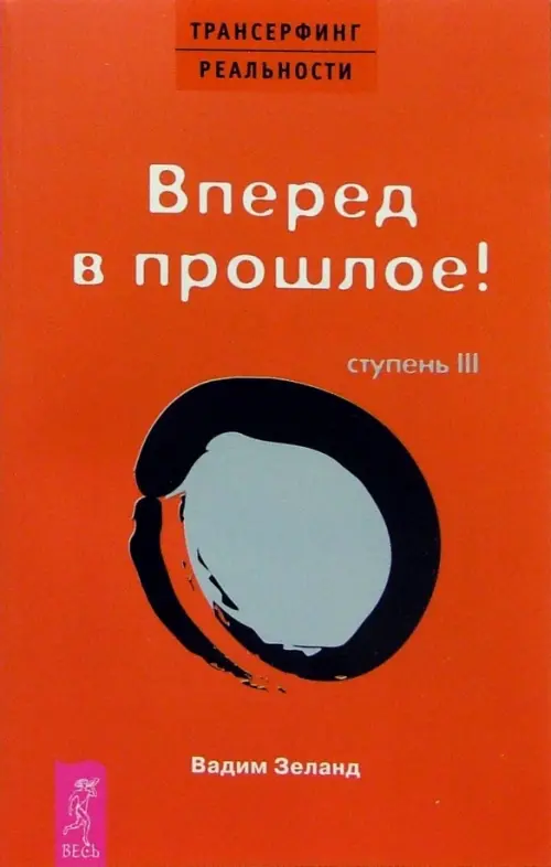 Книга: Трансерфинг Реальности. Ступень III. Вперед В. Автор.