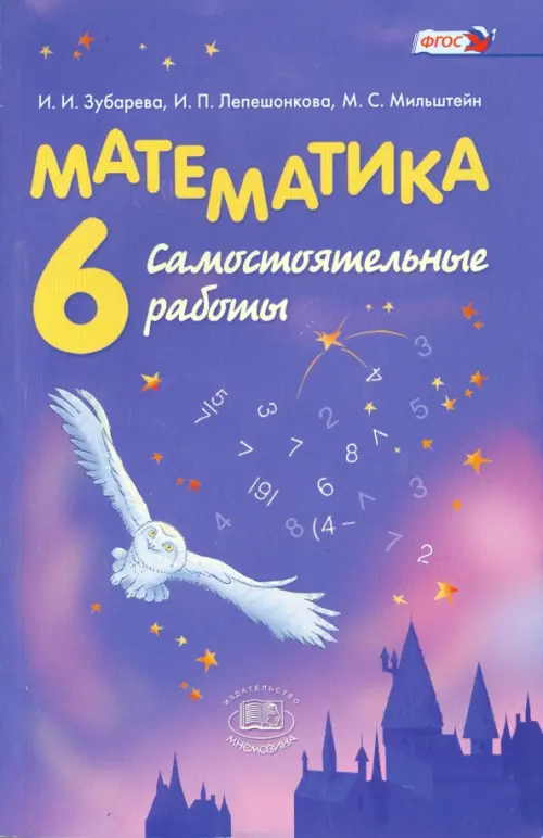 Книга: Математика. 6 Класс. Самостоятельные Работы. ФГОС. Автор.