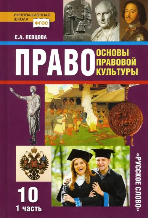 Книга: Право. Основы Правовой Культуры. 10 Класс. Автор: Певцова.