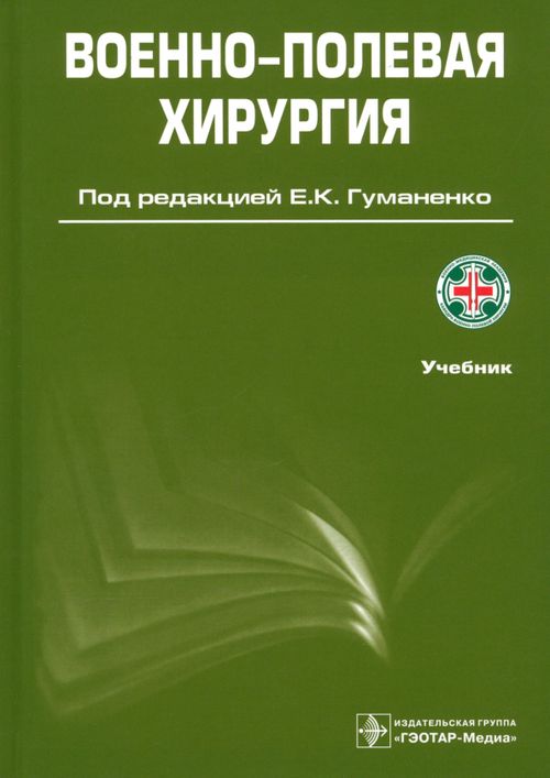 Книга: Военно-Полевая Хирургия. Учебник. Гриф УМО По. Автор.