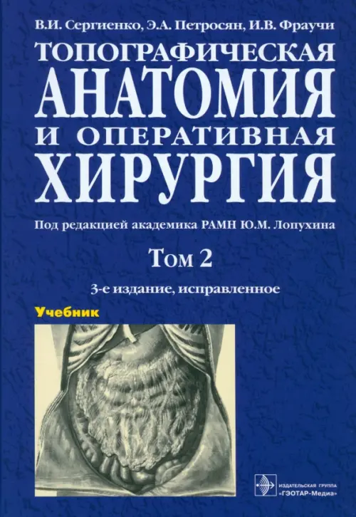 Книга: Топографическая Анатомия И Оперативная Хирургия. Автор.