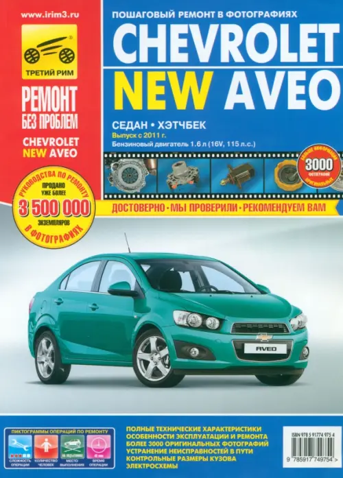 Сервис и ремонт Chevrolet Aveo в Москве