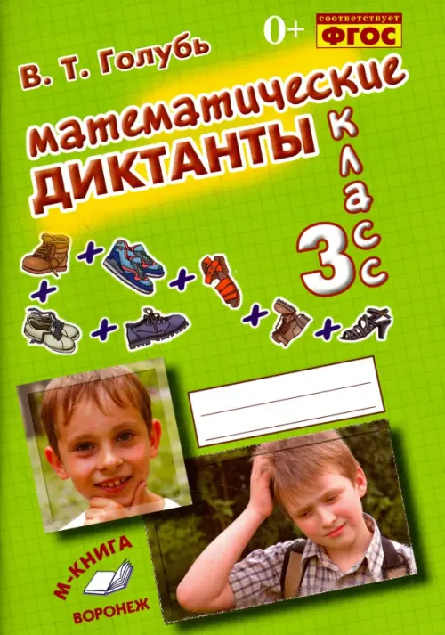 Книга: Математические Диктанты. 3 Класс. Практическое. Автор.