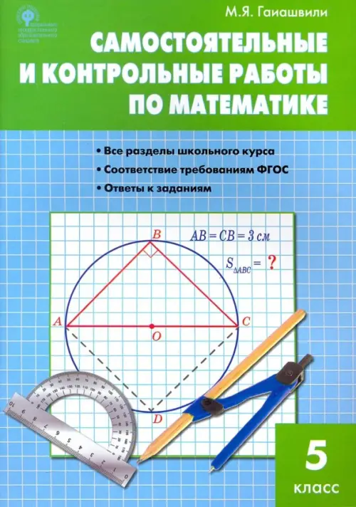 Книга: Математика. 5 Класс. Самостоятельные И. Автор: Гаиашвили.