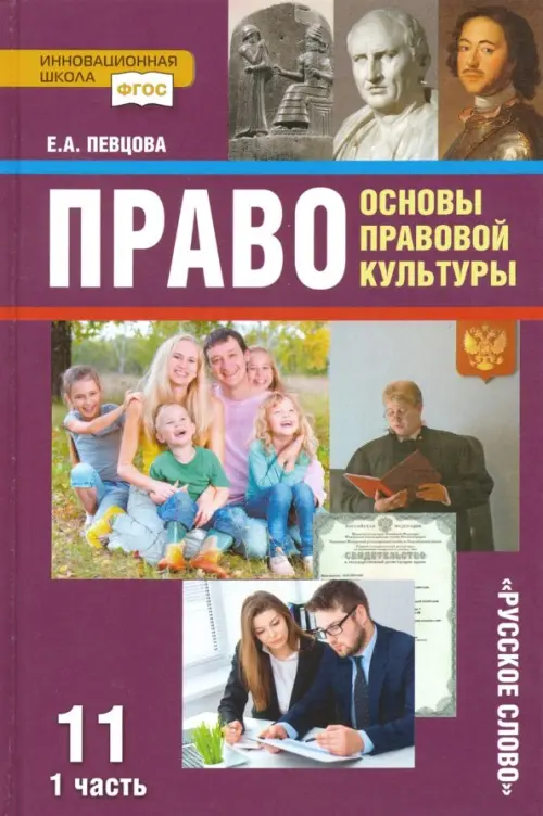 Книга: Право. Основы Правовой Культуры. 11 Класс. Автор: Певцова.