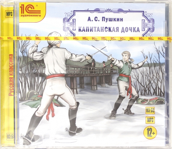 Капитанская дочка аудиокнига. Аудиокнига Капитанская дочь. CD-ROM (mp3). Сибирочка. CD-ROM (mp3). Повести Белкина.