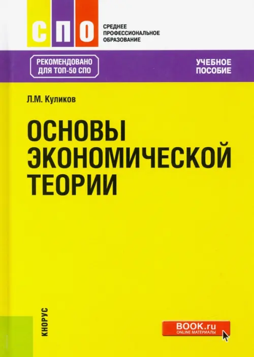 Книга: Основы Экономической Теории. Учебное Пособие. Автор.