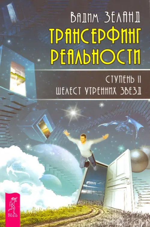 Книга: Трансерфинг Реальности. Ступень 2. Шелест. Автор: Зеланд.
