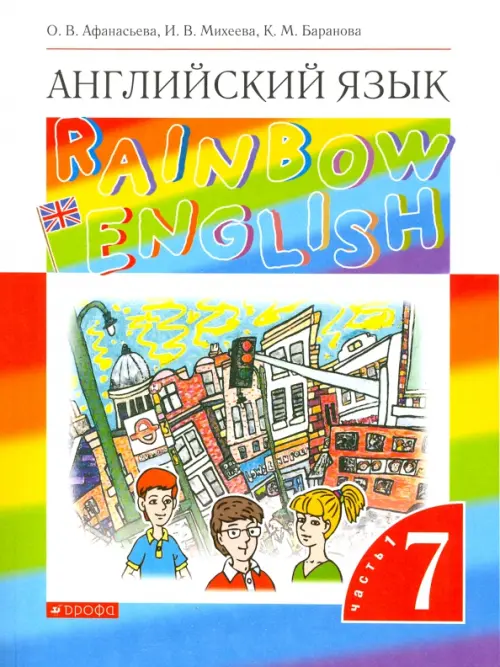 Книга: Английский Язык. 7 Класс. Rainbow English. Автор.