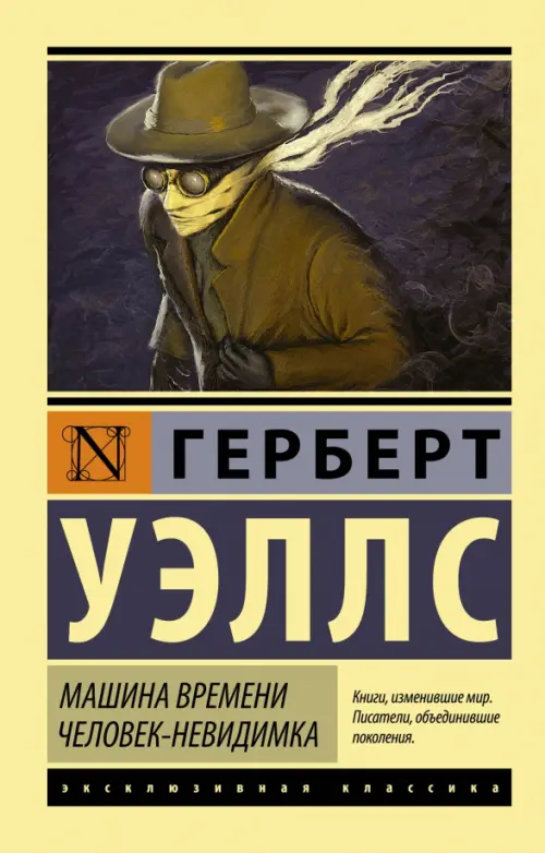 Книга: Машина Времени. Человек-Невидимка. Автор: Уэллс Герберт.