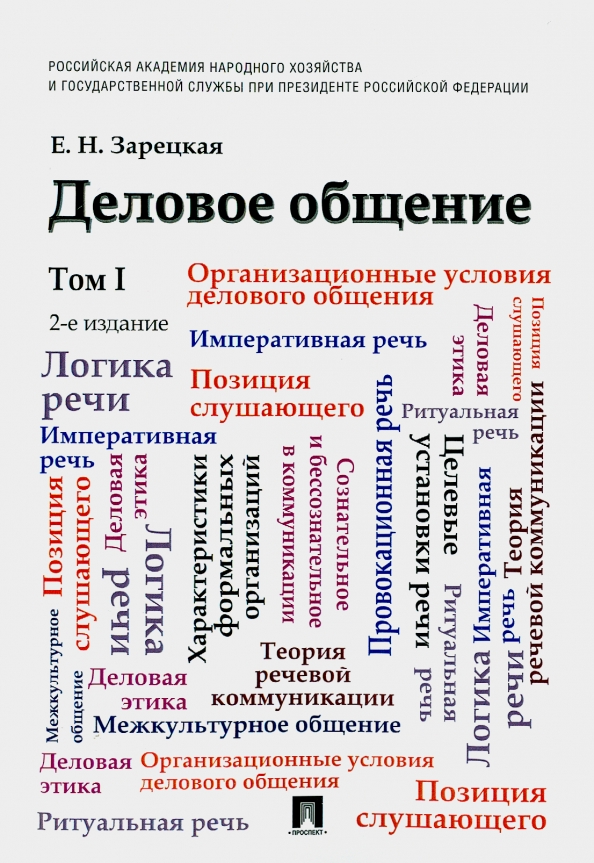 Книга: Деловое Общение. Учебник. В 2-Х Томах. Том 1. Автор.