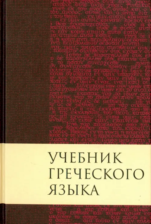 Книга: Учебник Греческого Языка. Автор: Мейчен Дж. Грешем. Купить.