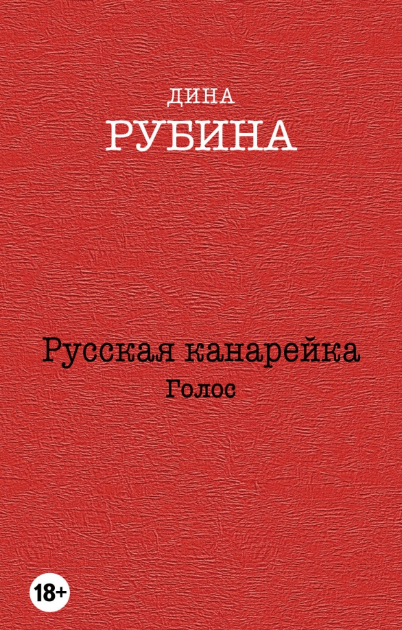 Книга: Русская Канарейка. Голос. Автор: Рубина Дина Ильинична.