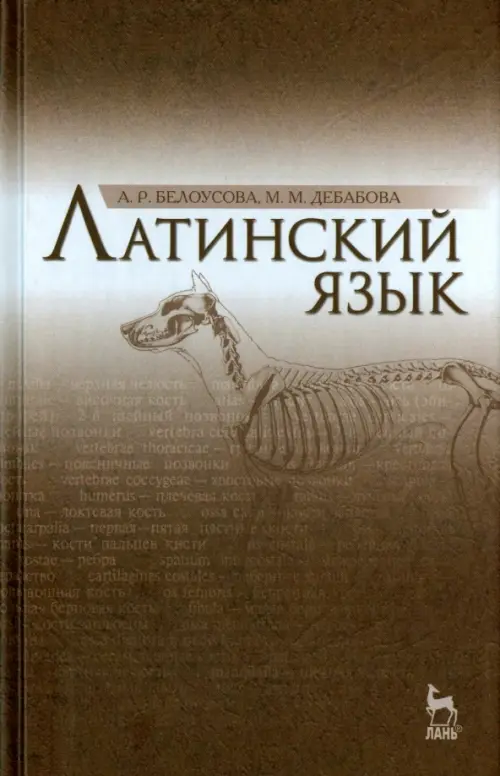 Книга: Латинский Язык. Учебник. Автор: Дебабова Маргарита.