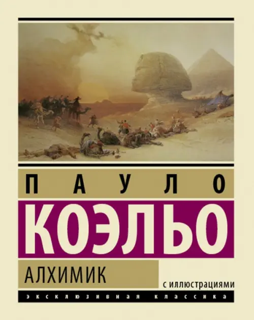 Книга: Алхимик. Автор: Коэльо Пауло. Купить книгу, читать рецензии ...