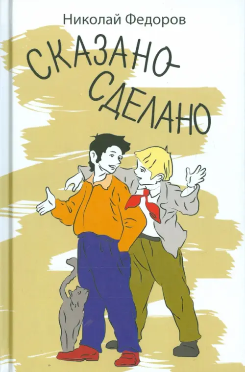 Аудиокнига: «Сказано — сделано» Автор: Николай Федоров слушать онлайн