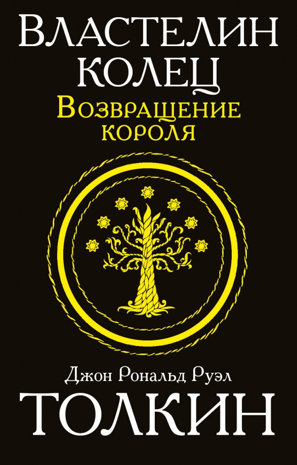 Книга: Властелин Колец. Возвращение Короля. Автор: Толкин Джон.