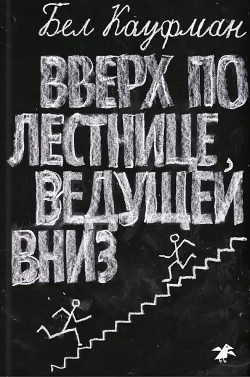 Книга: Вверх По Лестнице, Ведущей Вниз. Автор: Кауфман Бел. Купить.