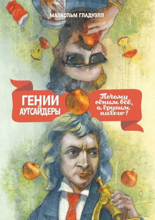 Гении и аутсайдеры. Почему одним все, а другим ничего? 