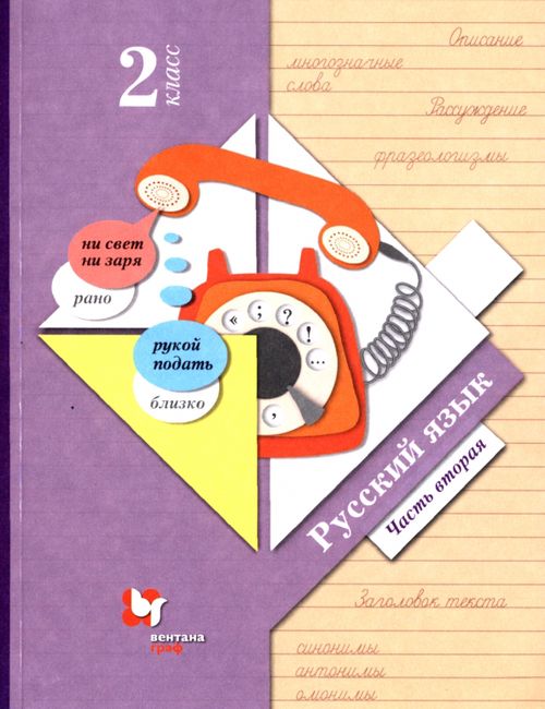 Книга: Русский Язык. 2 Класс. Учебник. В 2-Х Частях. Автор.