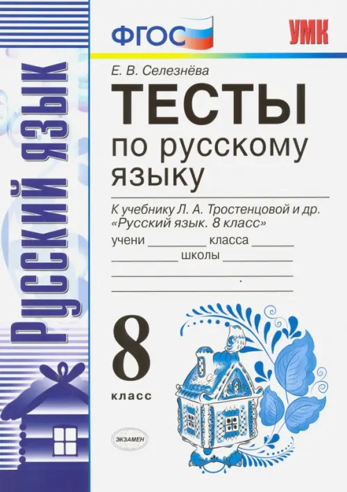 Книга: Русский Язык. 8 Класс. Тесты К Учебнику Л. А. Автор.