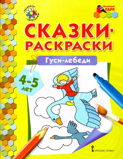 Сказка-раскраска. Гуси-лебеди