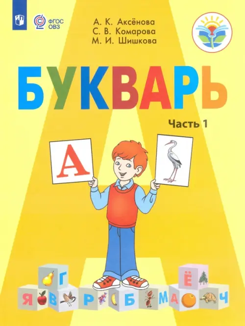 Книга: Букварь. 1 Класс. Учебник. В 2-Х Частях. Автор: Аксёнова.