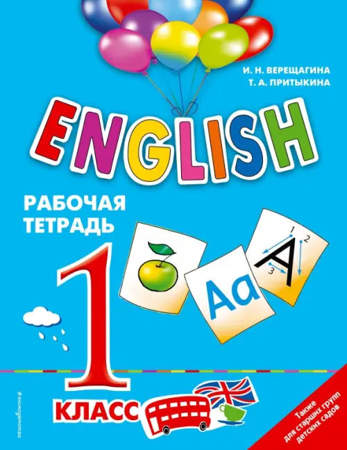 Книга: ENGLISH. 1 Класс. Рабочая Тетрадь. Автор: Верещагина Ирина.
