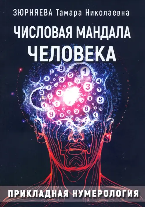 Книга: Числовая Мандала Человека. Прикладная Нумерология. Автор.