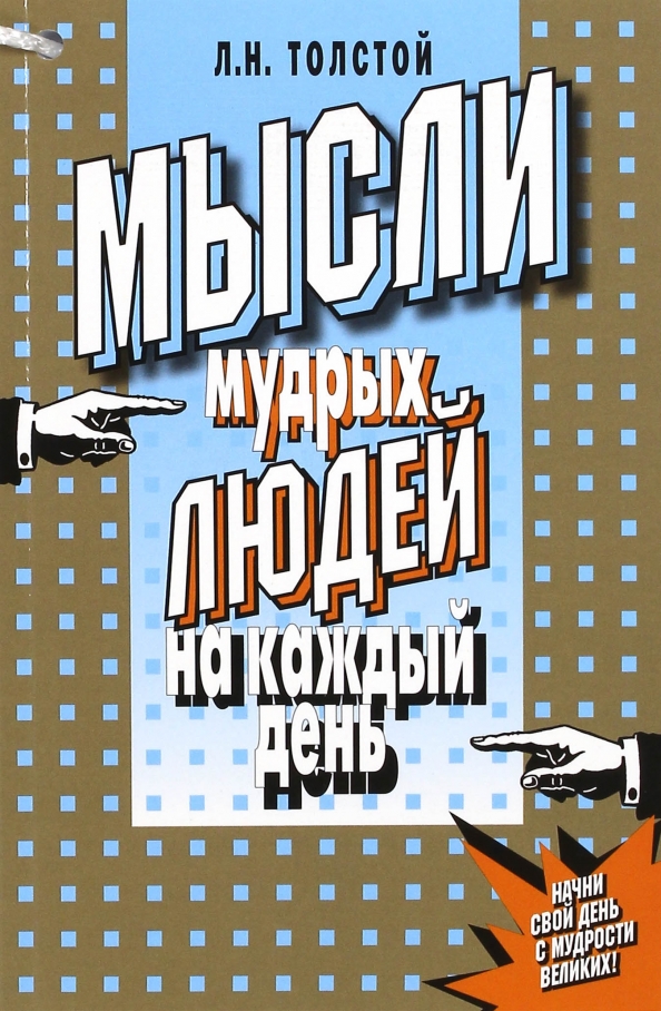 цитаты мудрейших