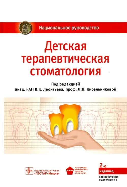 Книга: Детская Терапевтическая Стоматология. Автор: Леонтьев.