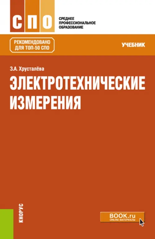 Книга: Электротехнические Измерения. Учебник. СПО. Автор.