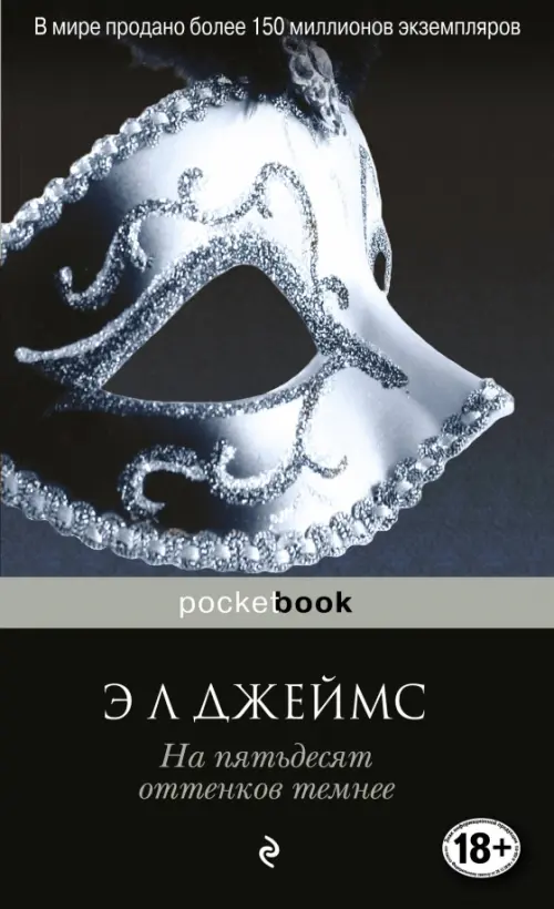 Книга: На Пятьдесят Оттенков Темнее. Автор: Джеймс Э. Л. Купить.