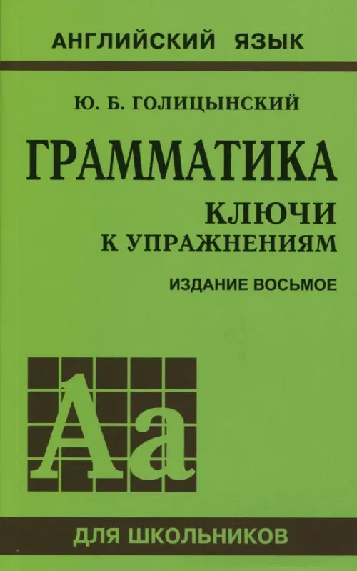 Книга: Грамматика. Ключи К Упражнениям. Автор: Голицынский Юрий.