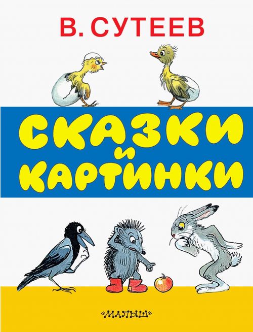 Корней Чуковский: Сказки К. Чуковского. Рисунки В. Сутеева