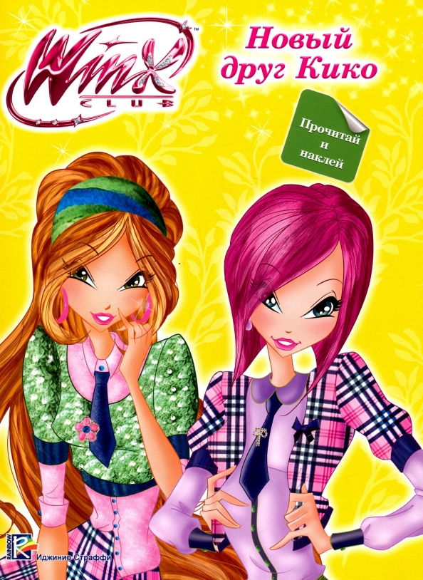 Проф-Пресс Книга Winx Прочитай и наклей Новый друг Кико - 32zyb.ru