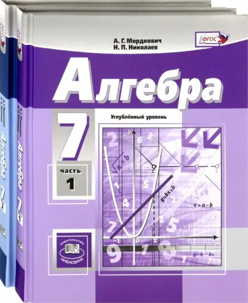 Книга: Алгебра. 7 Класс. Учебник. Углублённый Уровень. В. Автор.