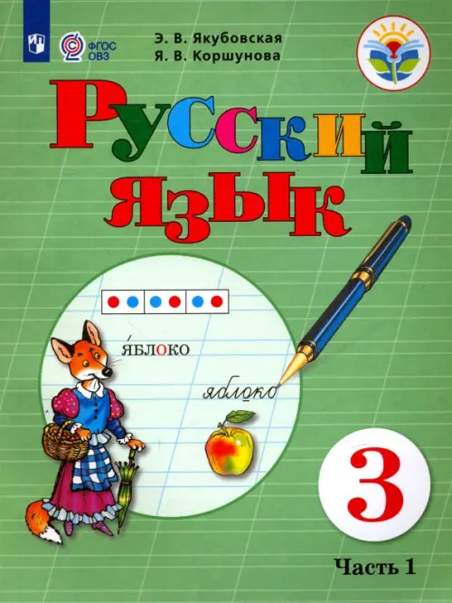 Книга: Русский Язык. 3 Класс. Учебник. Адаптированные. Автор.