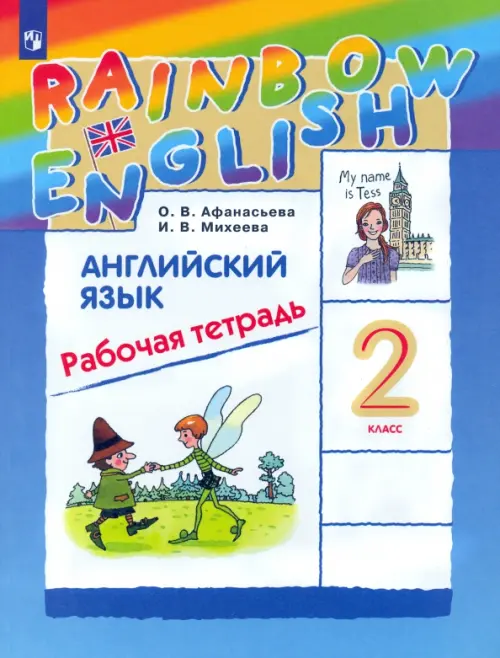 Книга: Английский Язык. Rainbow English. 2 Класс. Автор.