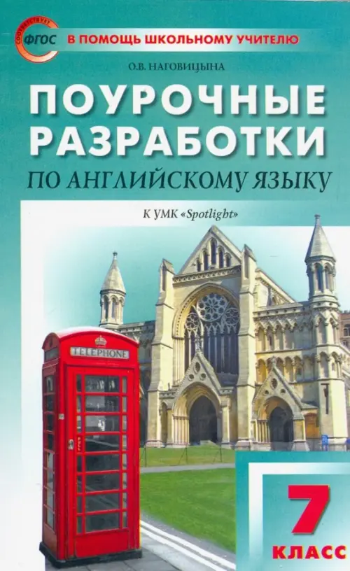 Книга: Английский Язык. 7 Класс. Поурочные Разработки К. Автор.