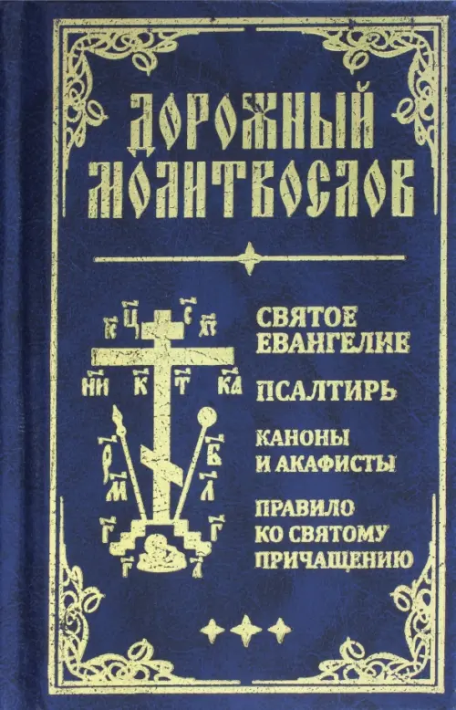 Что такое акафист, когда и сколько дней его читают, предначинательные молитвы