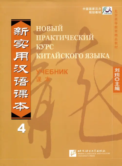 Книга: Новый Практический Курс Китайского Языка. Уровень. Купить.