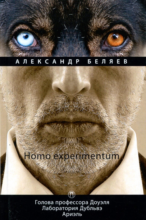 Книга: Homo experimentum. Голова профессора Доуэля.. Автор: Беляев ...