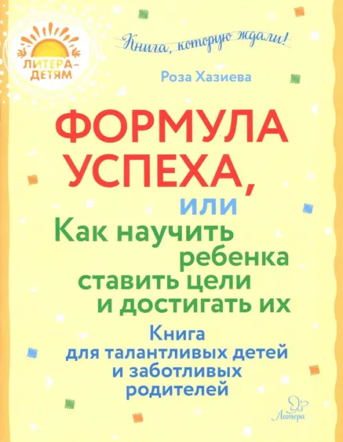 Формула успеха, или Как научить ребенка ставить цели и достигать их 