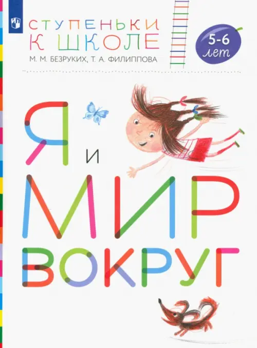 По планете шаг за шагом Пособие для дошкольников 5-6 лет Учебное пособие часть 4 Паршина СВ