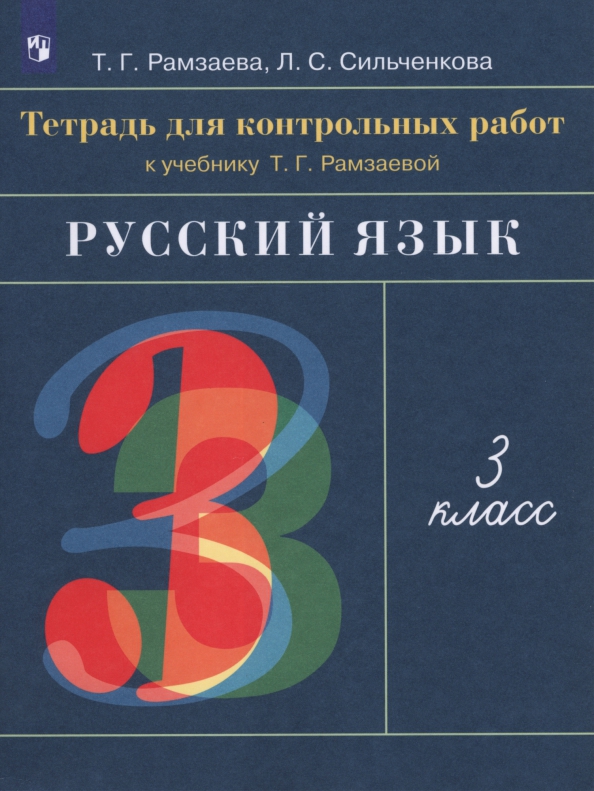 Книга: Русский Язык. 3 Класс. Тетрадь Для Контрольных. Автор.