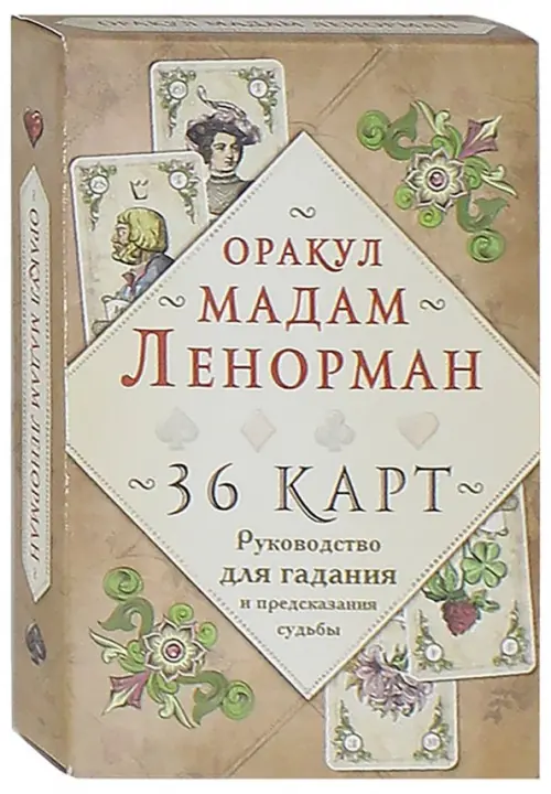 Мария Ленорман: Гадания Марии Ленорман (2 книги + 36 карт)