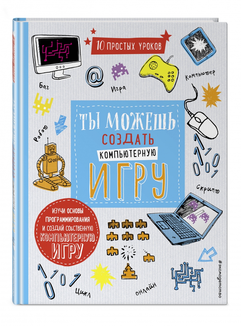 Книга: Ты можешь создать компьютерную игру. Автор: Макманус Шон. Купить  книгу, читать рецензии | ISBN 978-5-04-089453-6 | Azon