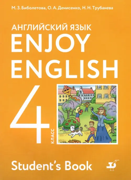 Книга: Английский Язык. 4 Класс. Enjoy English. Учебник. Автор.