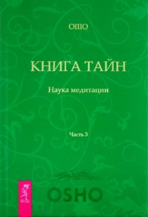 Книга тайн. Часть 2